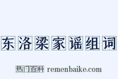 东洛梁家谣组词是什么意思的图片
